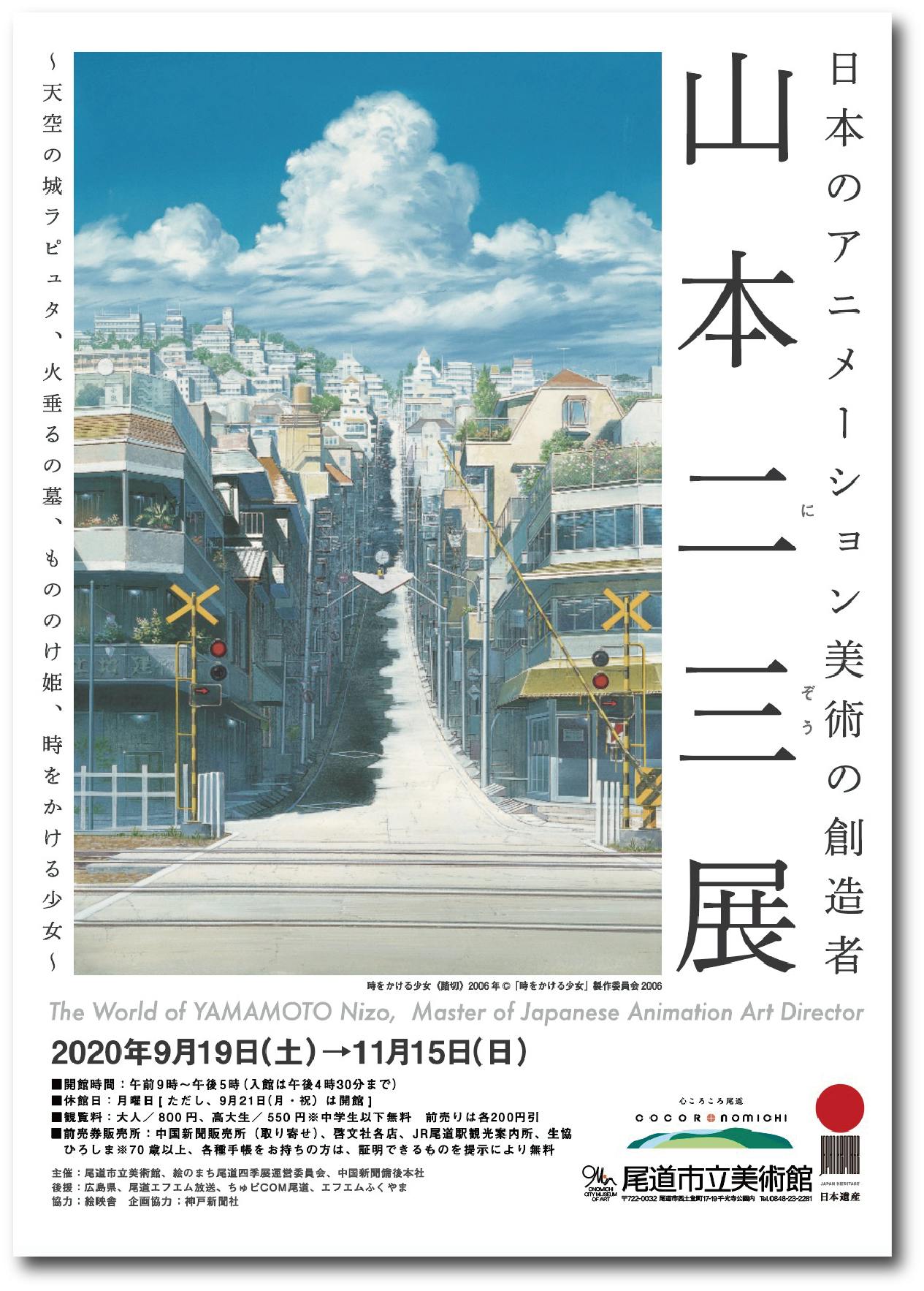 ジブリ ラピュタ 新 山本二三展 神戸ファッション美術館 ２枚 - 美術館