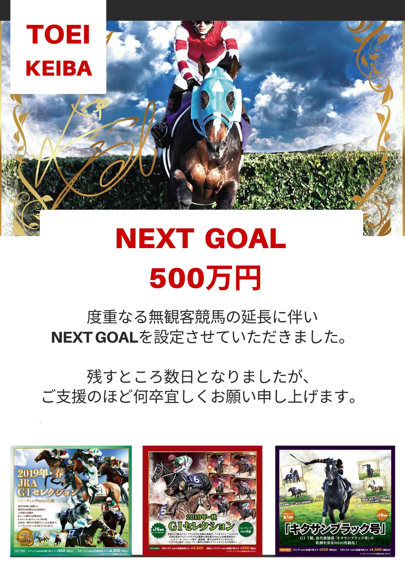 無観客競馬の継続】それでもゴールに向かって走り続けたい