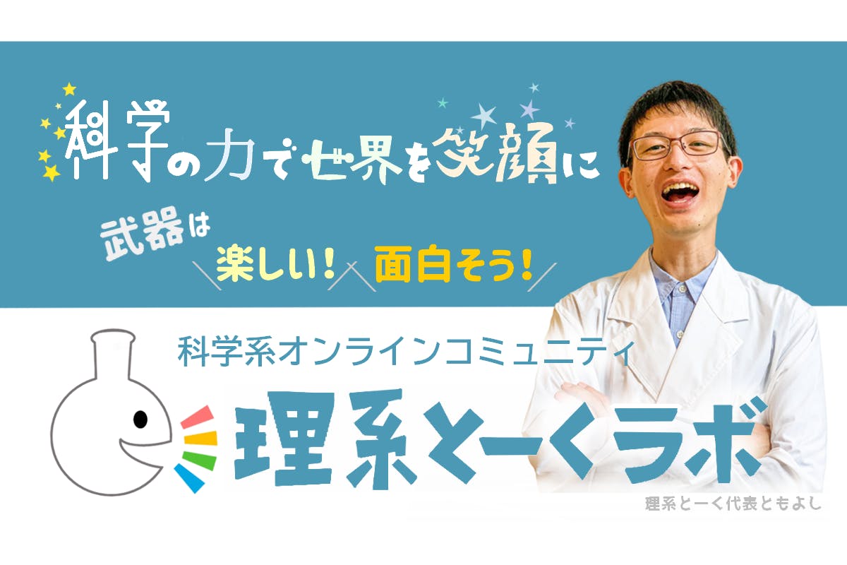 科学系オンラインコミュニティ 理系とーくラボ Campfireコミュニティ