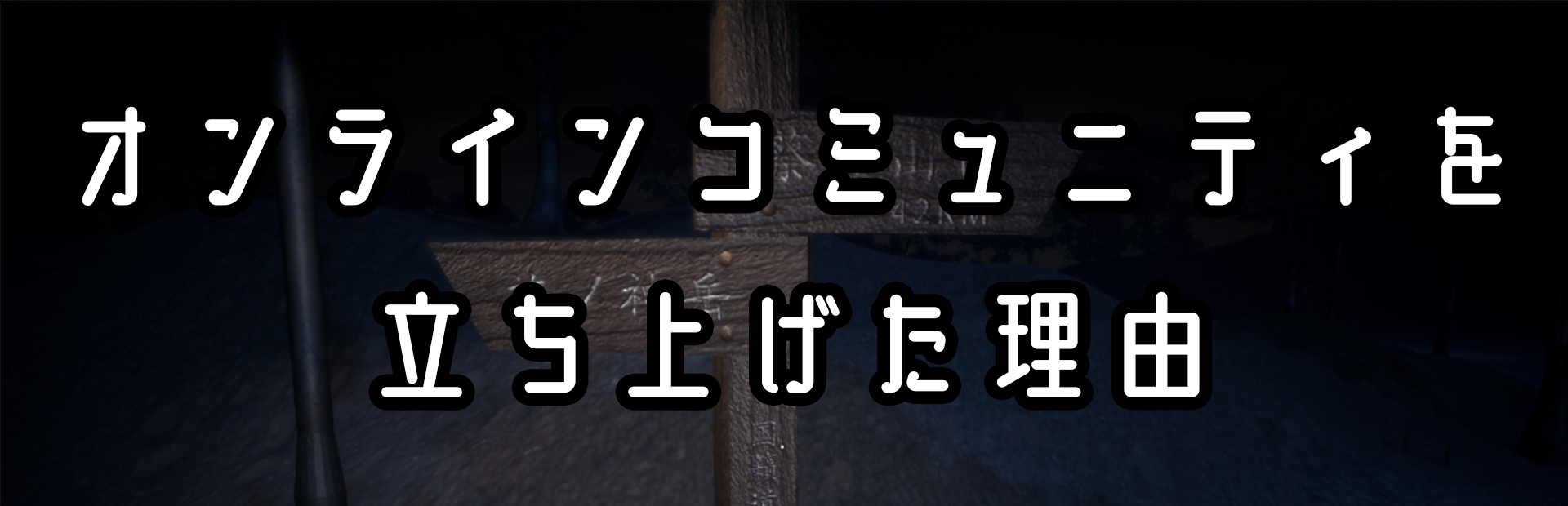 風雲プロジェクト 日本のホラーゲーム業界を盛り上げたいっ Campfireコミュニティ