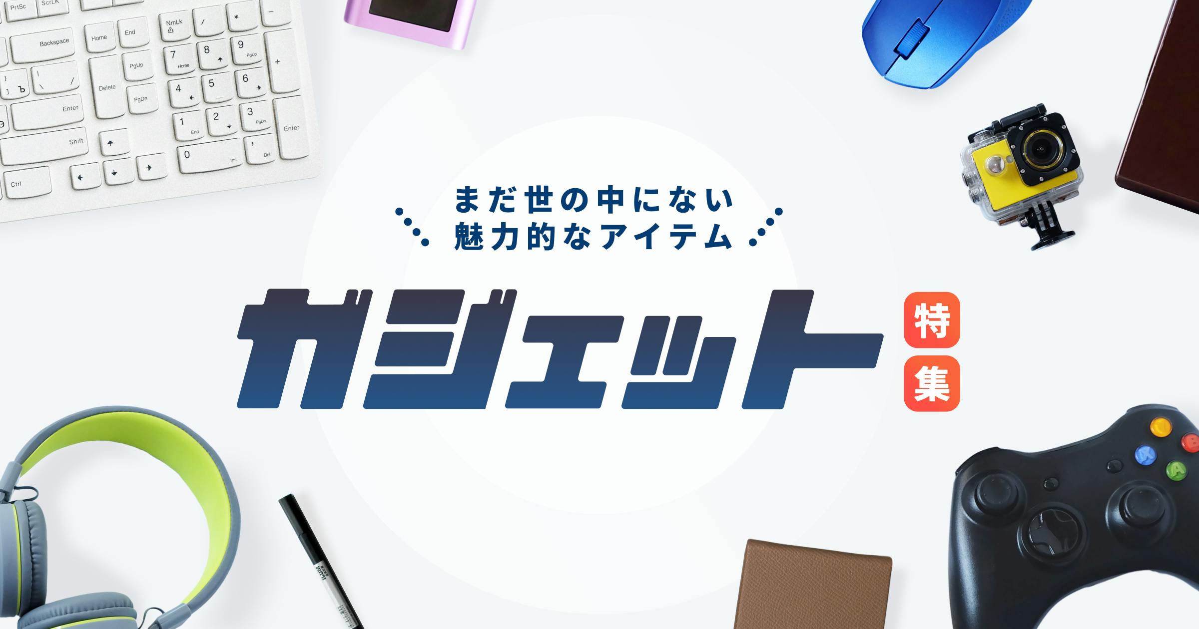 まだ世の中にない魅力的なアイテム 家電・ガジェット特集 - CAMPFIRE