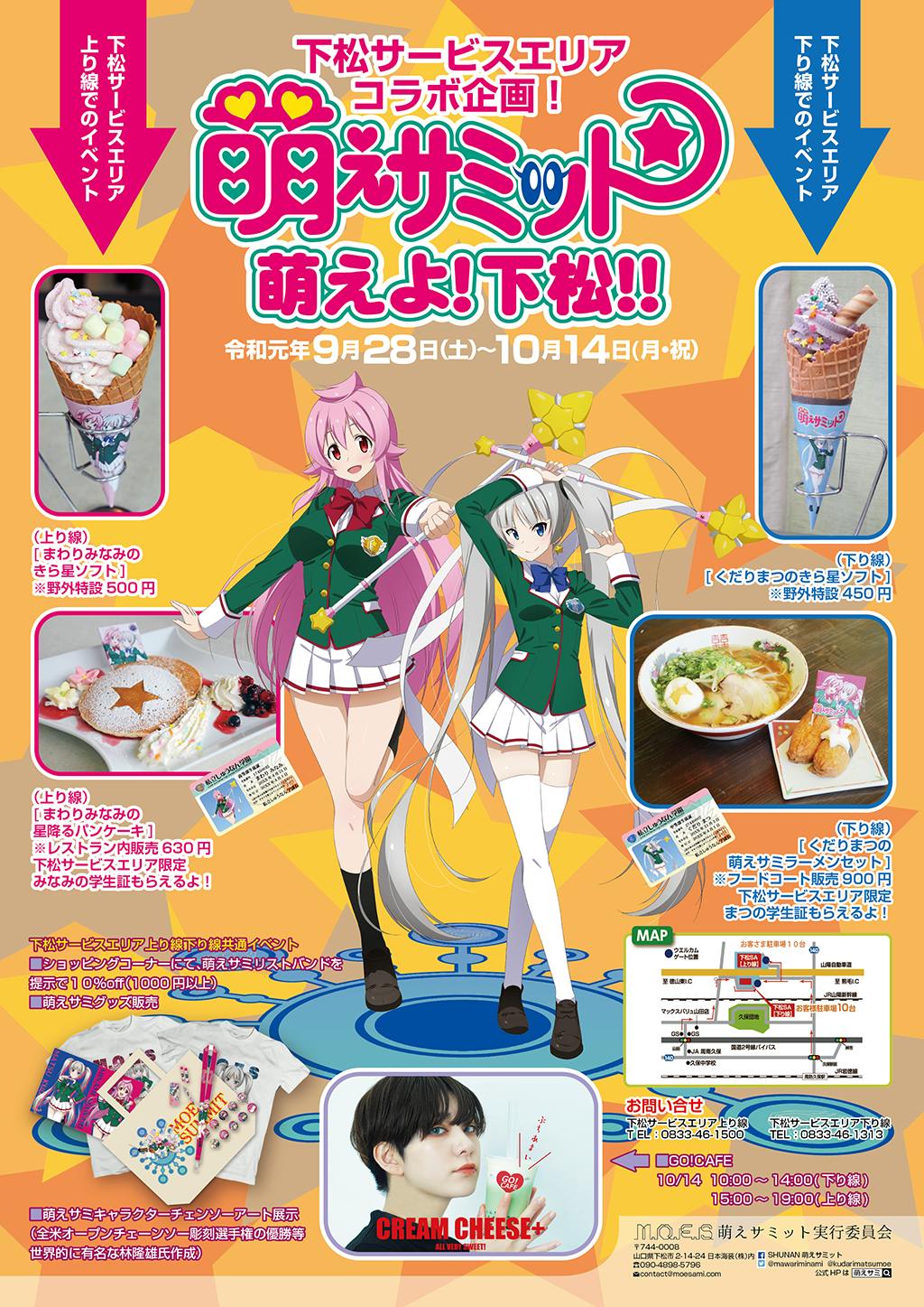 下松サービスエリアコラボ企画 萌えサミット 萌えよ 下松 くだり Campfire キャンプファイヤー