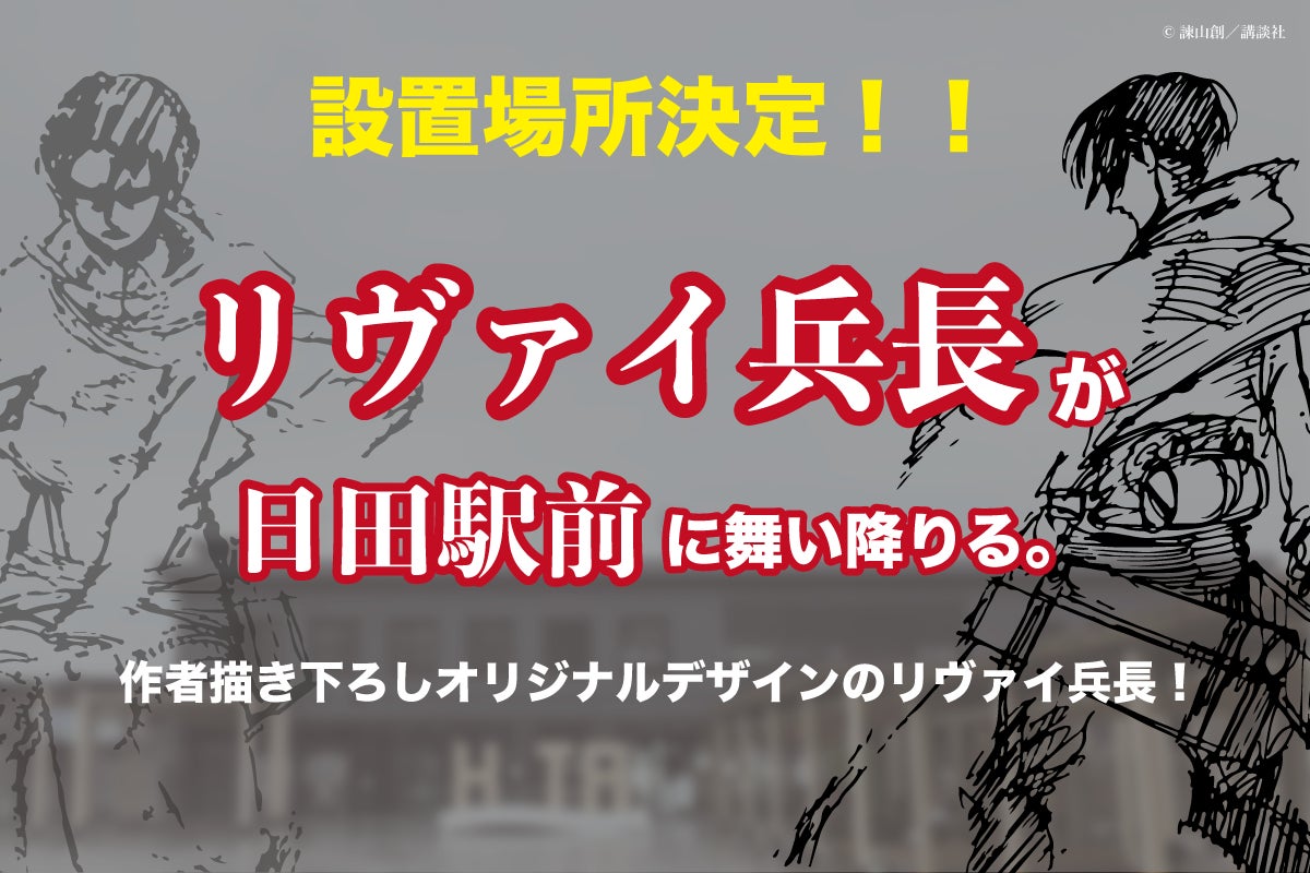 リヴァイ銅像設置場所決定！】リヴァイ兵長の銅像設置場所が日田駅に
