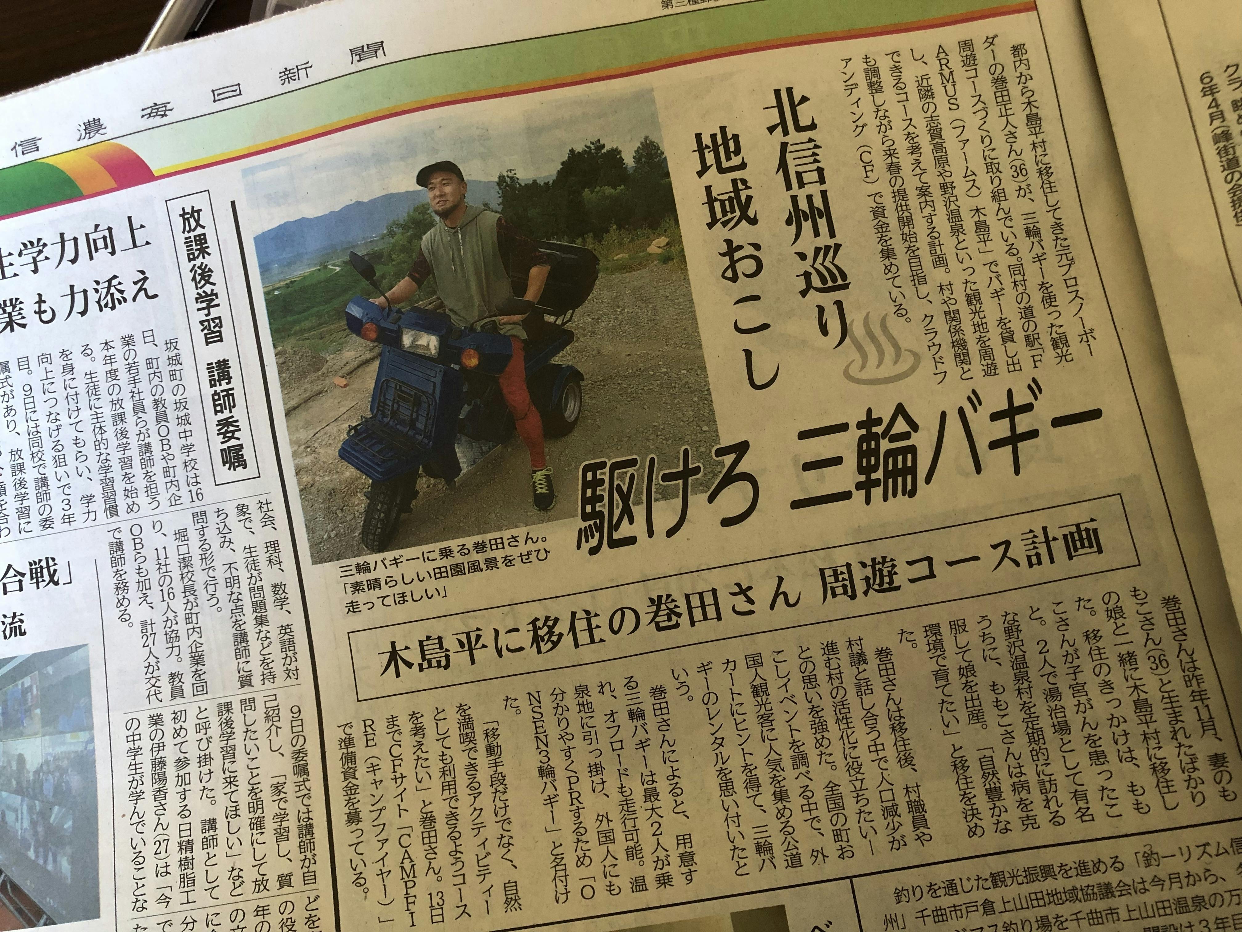 信濃毎日新聞に大きく掲載して頂けました Campfire キャンプファイヤー