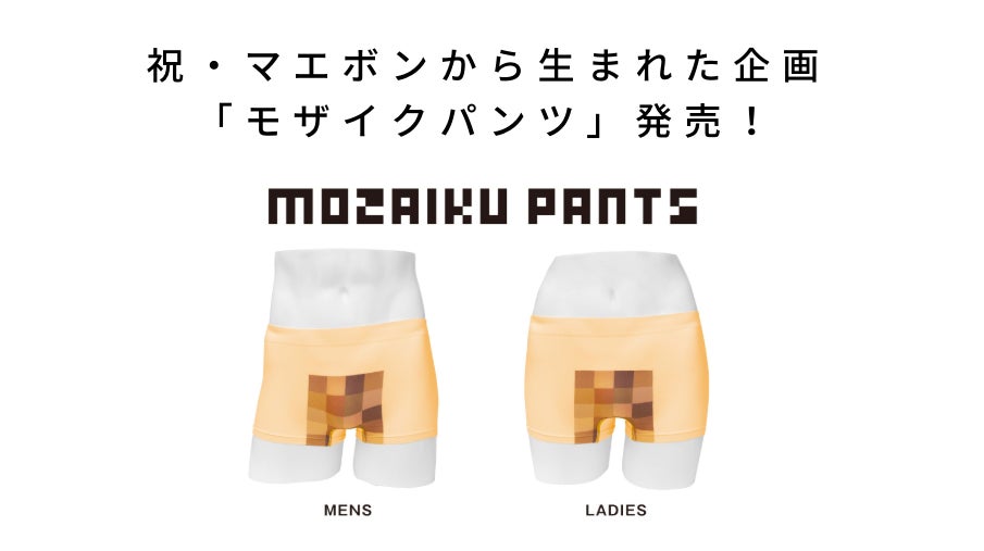EGDE　放サモ　モリタカ　パンツ(2018年コラボ) あったらいいな」が形に。マエボンから生まれた企画「モザイクパンツ