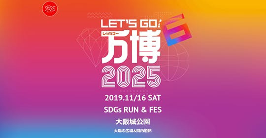 予告 レッツゴー万博 25 カウントダウン 6 Sdgs Run Fes Campfire キャンプファイヤー