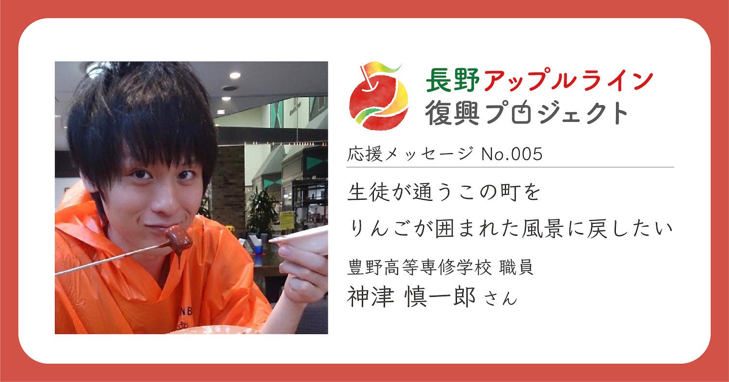 応援メッセージ No 005 神津慎一郎さん 豊野高等専修学校 職員 Campfire キャンプファイヤー