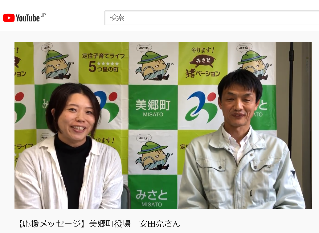応援メッセージをいただきました 美郷町役場 安田亮さん Campfire キャンプファイヤー
