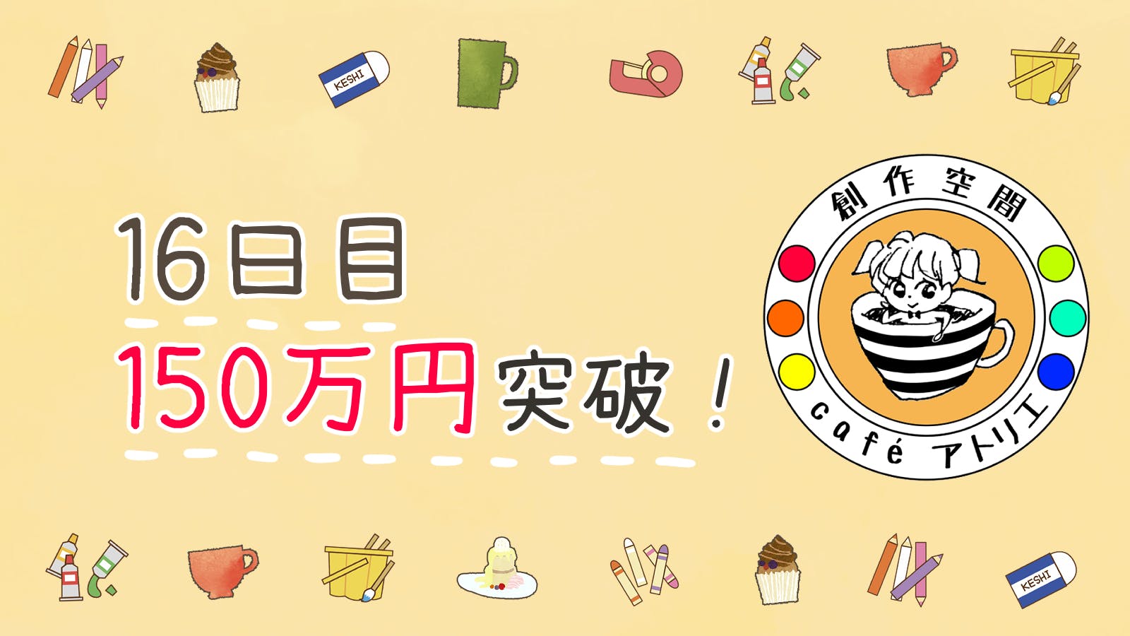 創作空間cafeアトリエ日本橋店 継続をかけたプロジェクト アクティビティ Campfire キャンプファイヤー 創作空間cafeアトリエ日本橋店 継続をかけたプロジェクト アクティビティ Campfire キャンプファイヤー