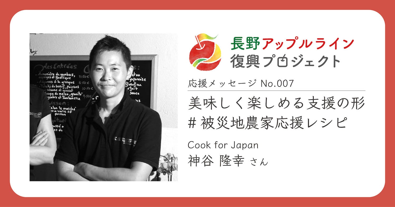 応援メッセージ No 007 神谷隆幸さん Cook For Japan Campfire キャンプファイヤー