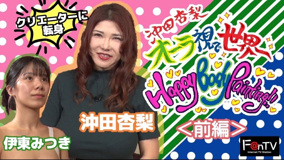 沖田杏梨 オーラ視で世界一happy Body Painting 放送開始しました Campfire キャンプファイヤー