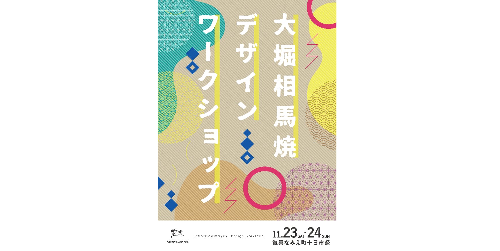 復興なみえ町十日市祭にてデザインワークショップを実施しました Campfire キャンプファイヤー