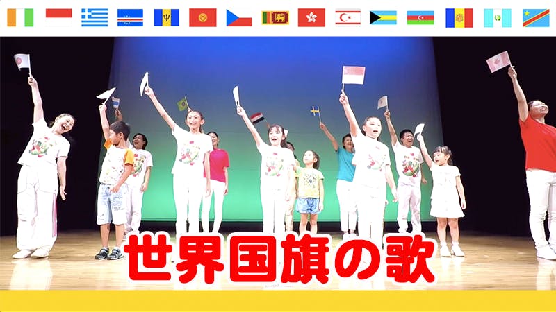 世界国旗の歌 東京オリンピックに向けて全国 世界へ Campfire キャンプファイヤー