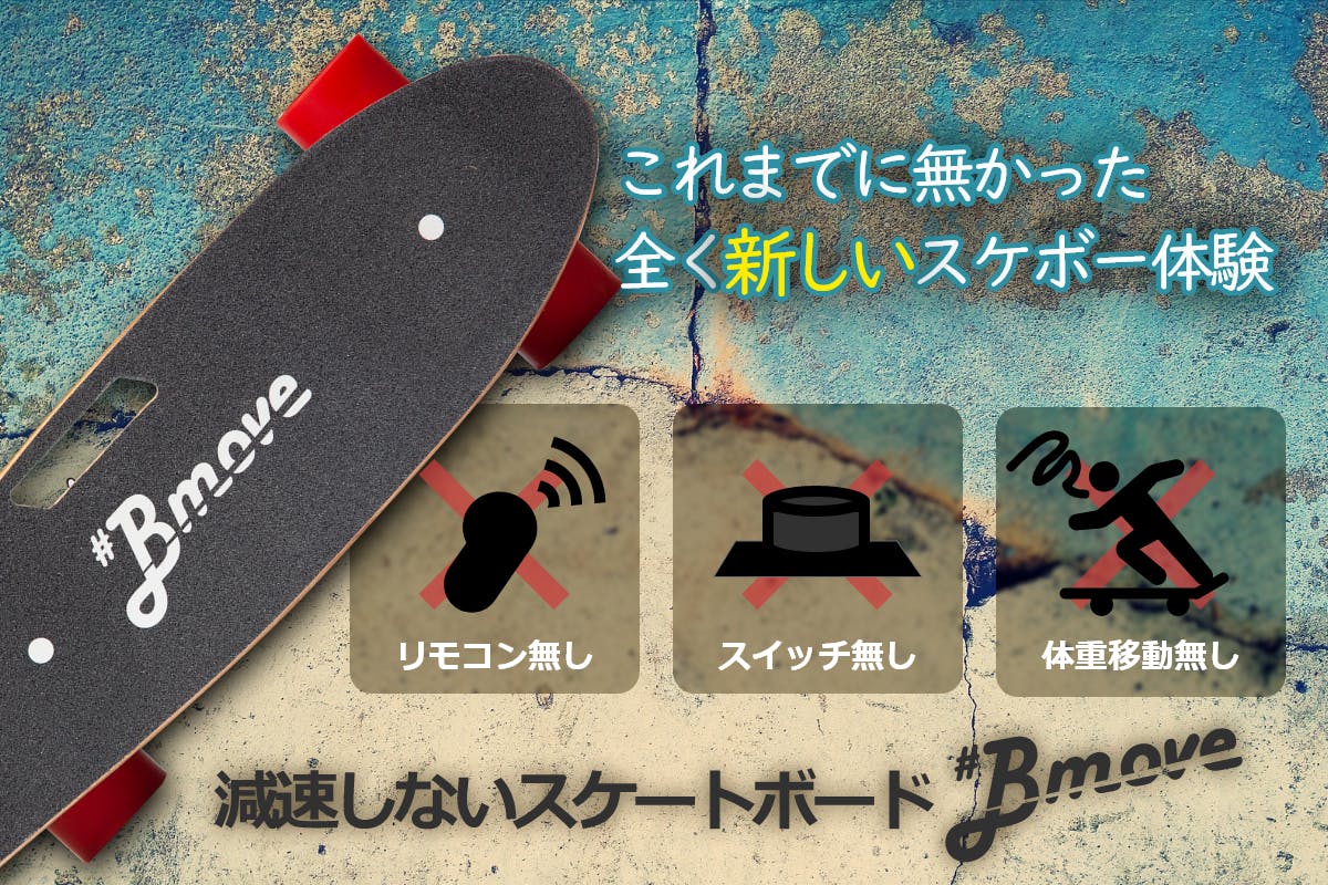 クルーザー スケボーの操作性をそのままに 電動アシストsk8 Bmove Campfire キャンプファイヤー