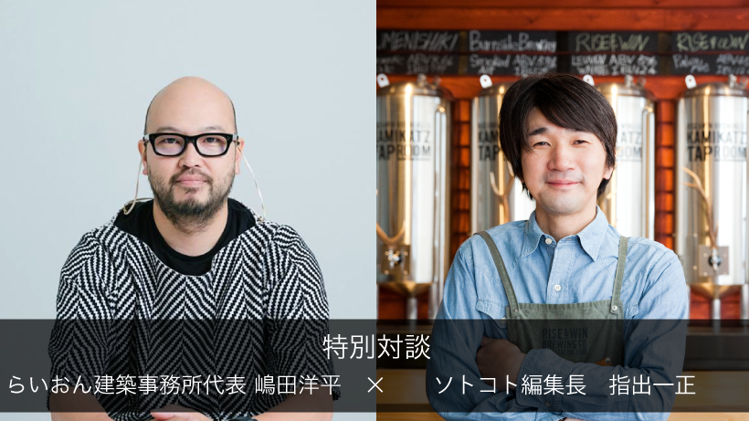 12 開催 第5回定例会 特別対談 らいおん建築事務所代表 嶋田洋平 ソトコト編集長 指出一正 Campfireコミュニティ
