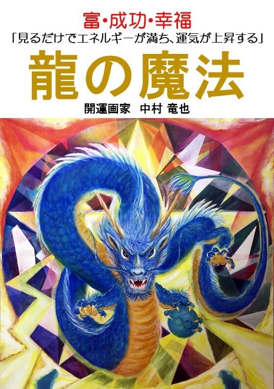 開運画家の中村 竜也です！画集「龍の魔法」ほぼ！原稿完成です