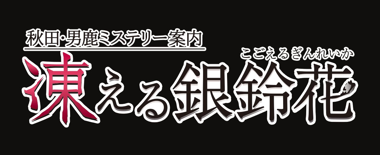 タイトル名は「秋田・男鹿ミステリー案内 凍える銀鈴花」 PVを配信開始 