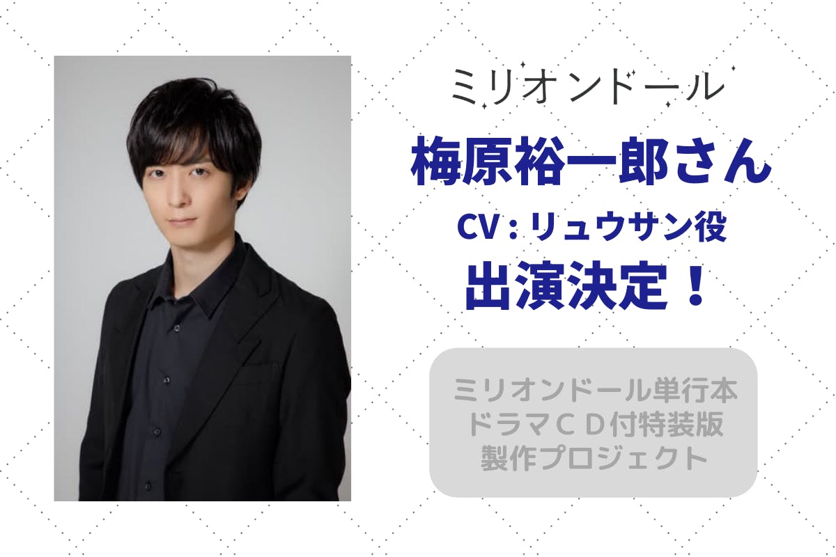 12 19更新 梅原裕一郎さん リュウサン役 出演決定 Campfire キャンプファイヤー