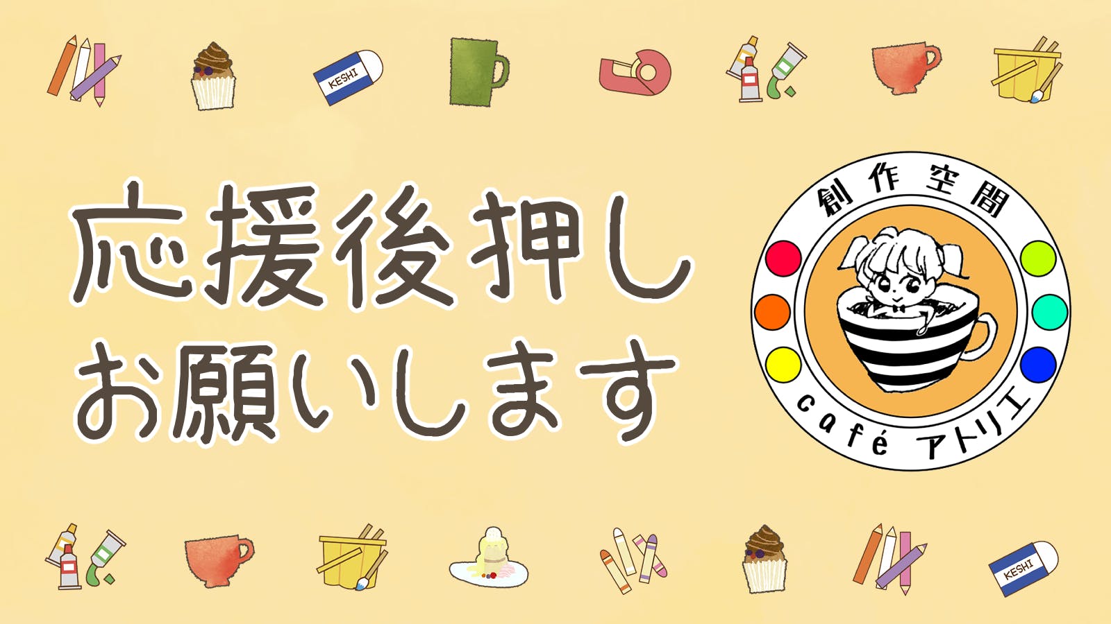 創作空間cafeアトリエ日本橋店 継続をかけたプロジェクト アクティビティ Campfire キャンプファイヤー 創作空間cafeアトリエ日本橋店 継続をかけたプロジェクト アクティビティ Campfire キャンプファイヤー