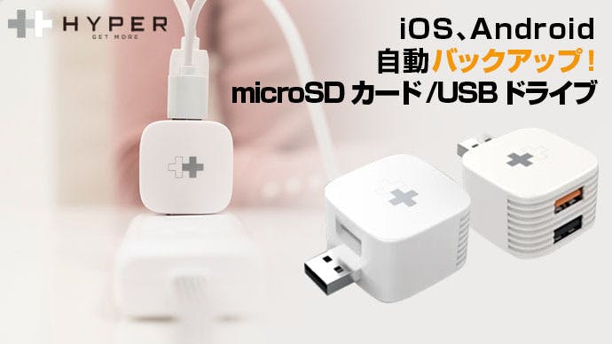 iPhone/Androidスマホ充電で自動バックアップ「Hyper＋Cube 