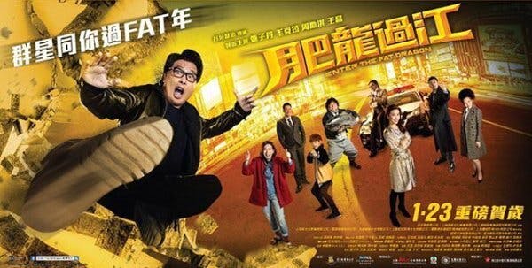 肥龍過江 (Enter the Fat dragon/燃えよデブゴン）』香港プレミアに