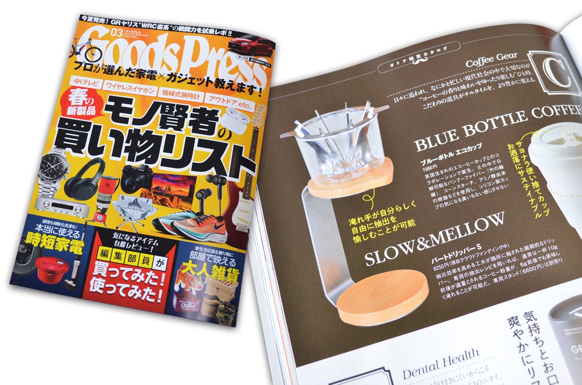 バートドリッパーS」を 月刊誌GoodsPress に取り上げていただきました