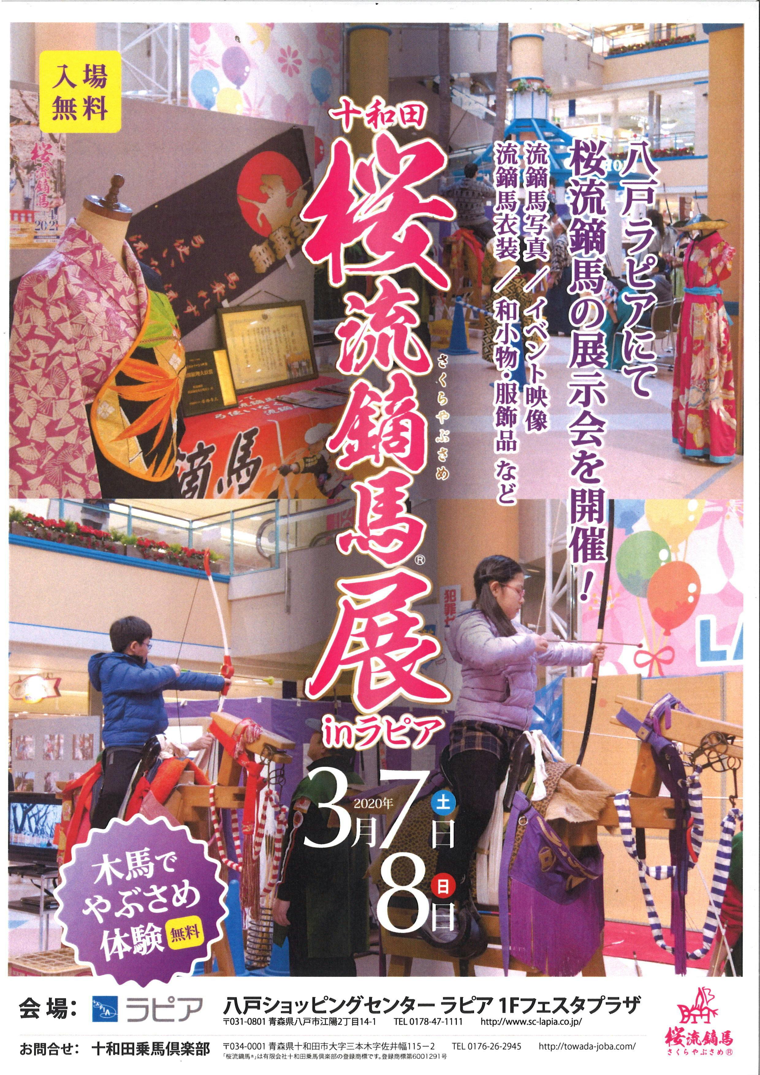 十和田・桜流鏑馬展が八戸ラピアにて開催されます - CAMPFIRE 十和田・桜流鏑馬展が八戸ラピアにて開催されます - CAMPFIRE