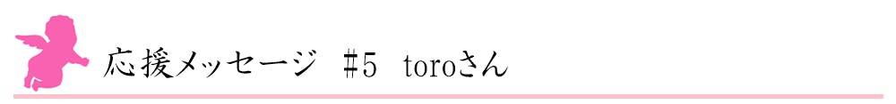 応援メッセージ ５ 理解してもらえる 仲間がいると思うだけでどれだけ私が救われたか Campfire キャンプファイヤー