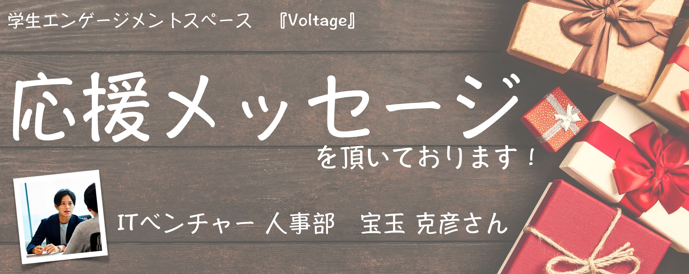 応援メッセージ Itベンチャー 人事部 宝玉克彦さん Campfire キャンプファイヤー