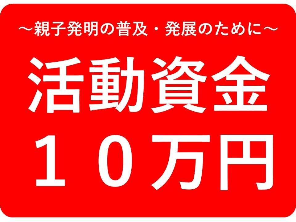 小４の挑戦 新幹線専用ハンガー 特許発明 を広めるためネットショップを始めたい アクティビティ Campfire キャンプファイヤー