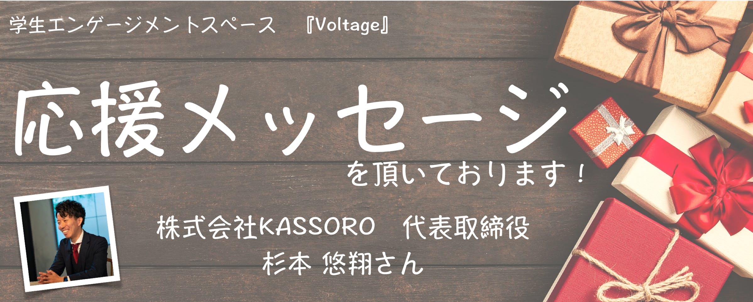 応援メッセージ 株式会社kassoro 代表取締役 杉本悠翔さん Campfire キャンプファイヤー