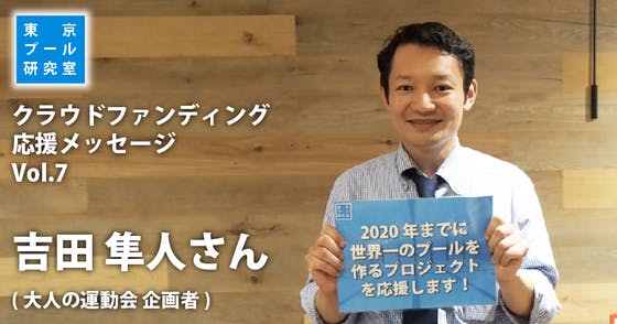 応援メッセージvol 7 吉田隼人さん 大人の運動会 企画社 Campfire キャンプファイヤー