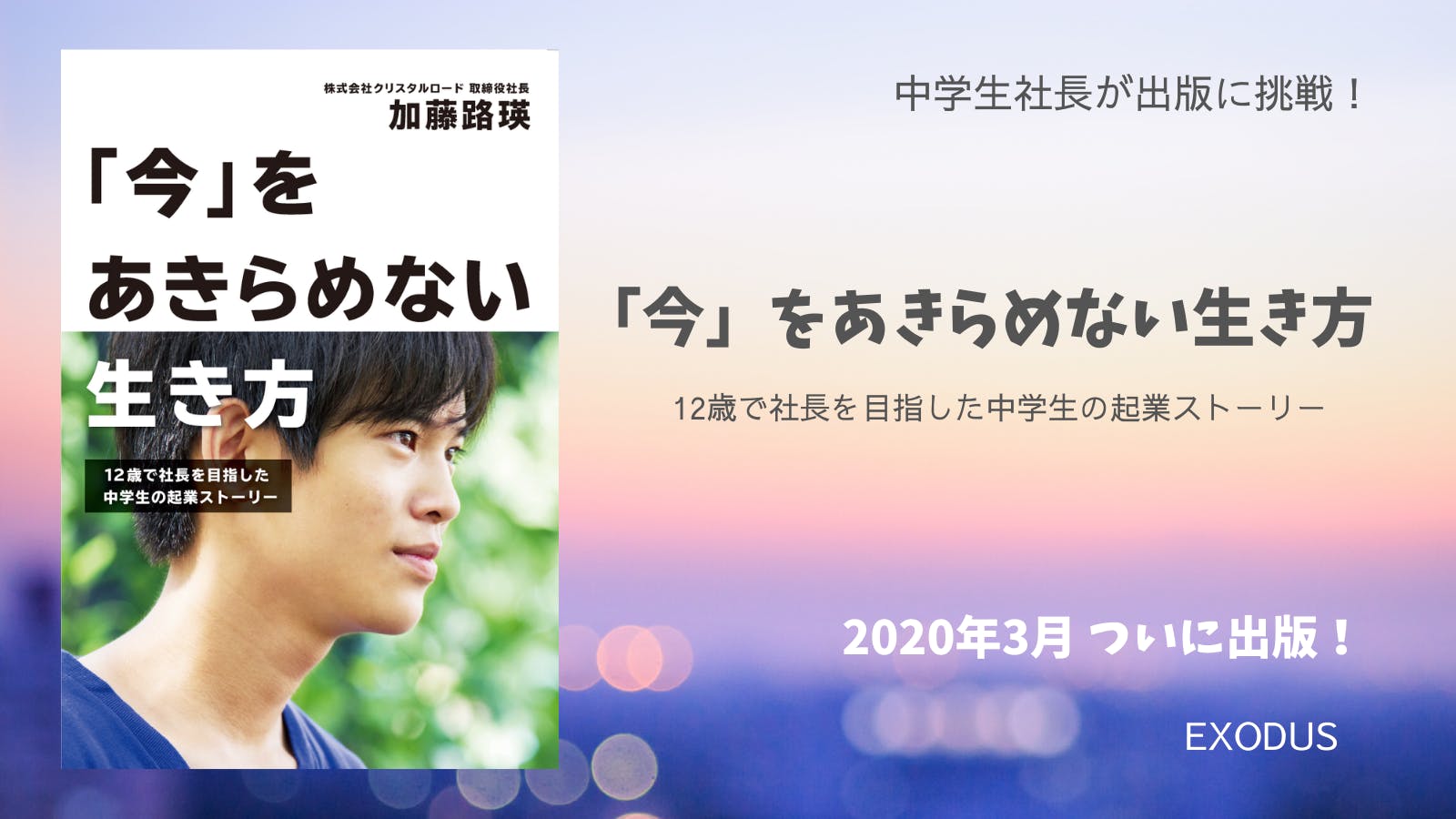 今」をあきらめない生き方 12歳で社長を目指した中学生の起業