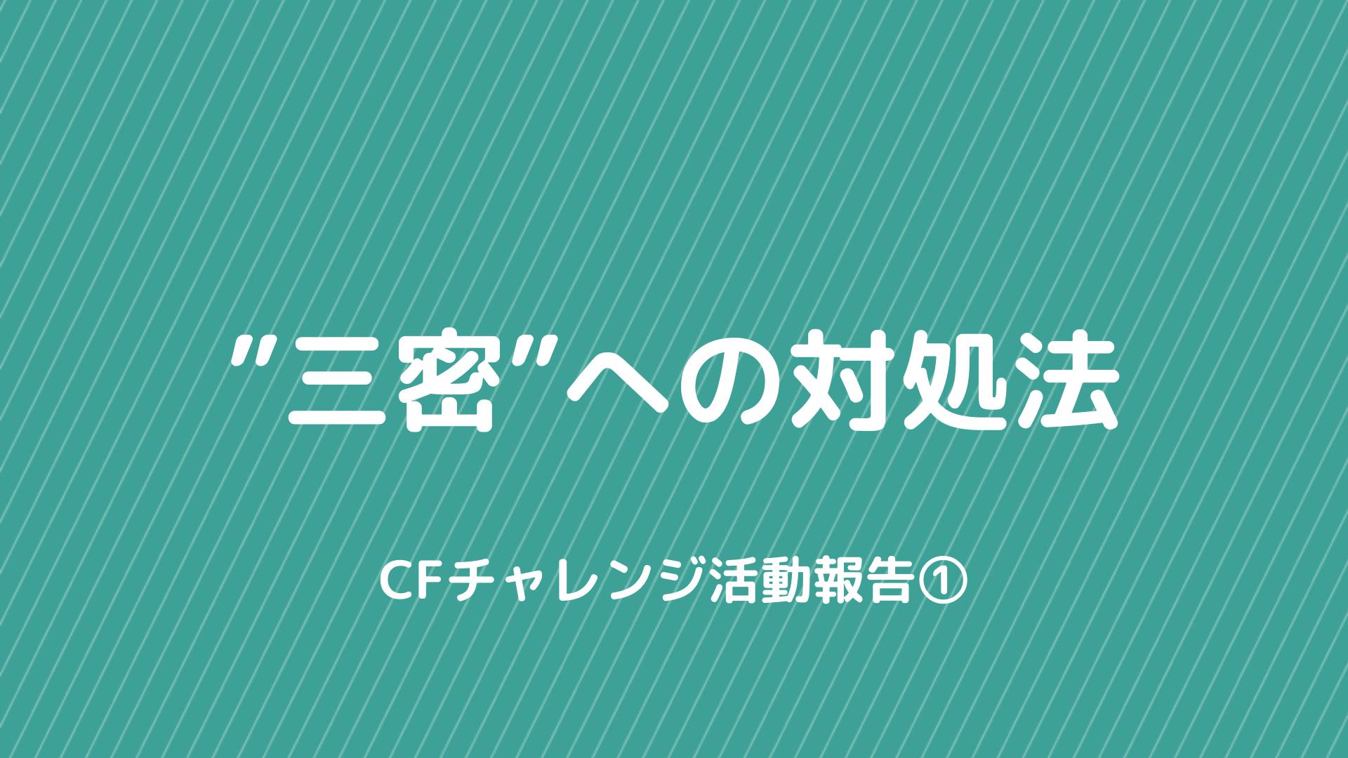 Cfチャレンジ 三密への対処法 Campfire キャンプファイヤー