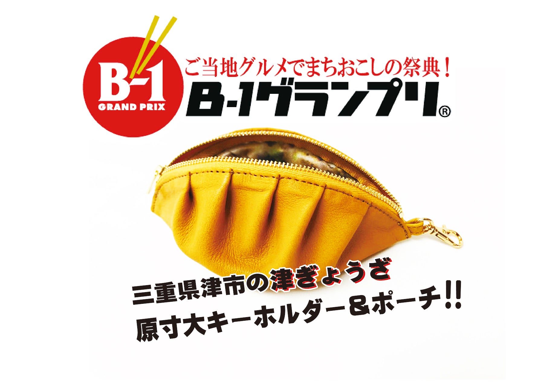 三重県津市の揚げ餃子の原寸大ポーチを作って三重を盛り上げたい アクティビティ Campfire キャンプファイヤー