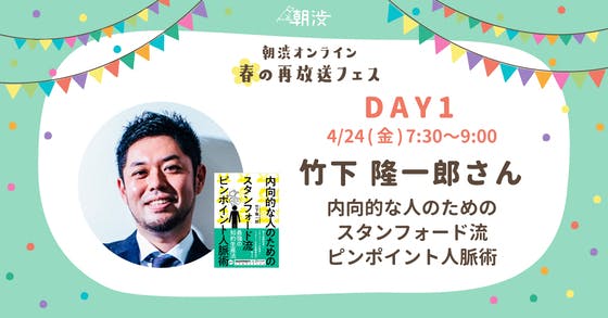 再放送】4/24(金)「内向的な人のための スタンフォード流 ピンポイント