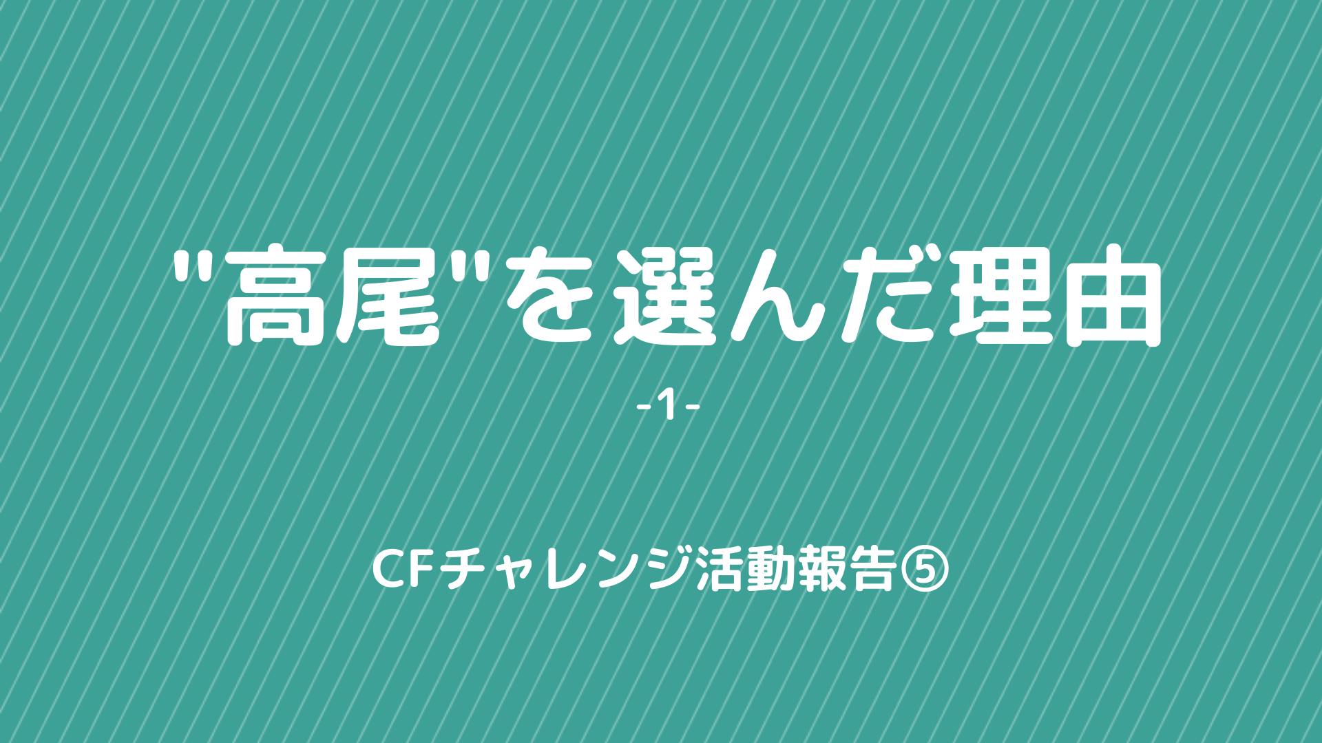 Cfチャレンジ 高尾 を選んだ理由 Campfire キャンプファイヤー