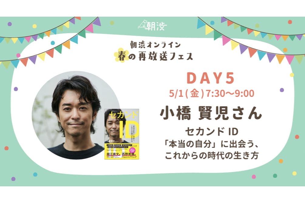 再放送 5 1 金 セカンドid 本当の自分に出会う これからの時代の生き方 ゲスト 小橋賢児さん Campfireコミュニティ