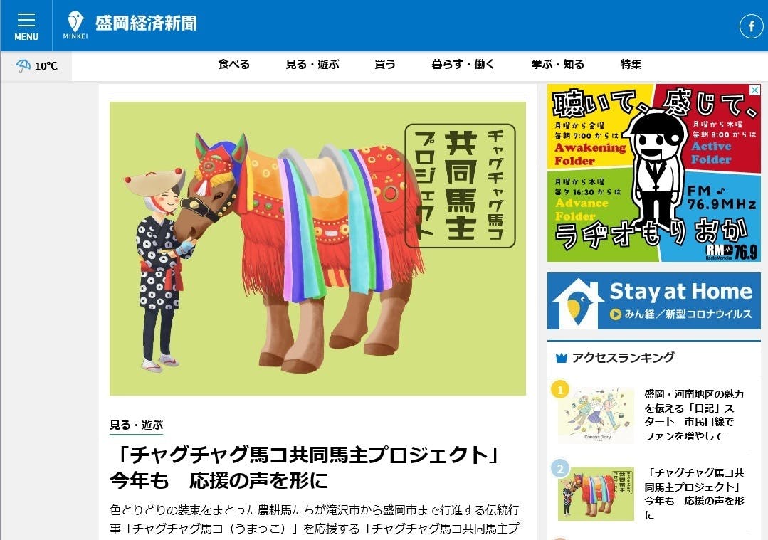 盛岡経済新聞に チャグチャグ馬コ共同馬主プロジェクト が掲載されました Campfire キャンプファイヤー