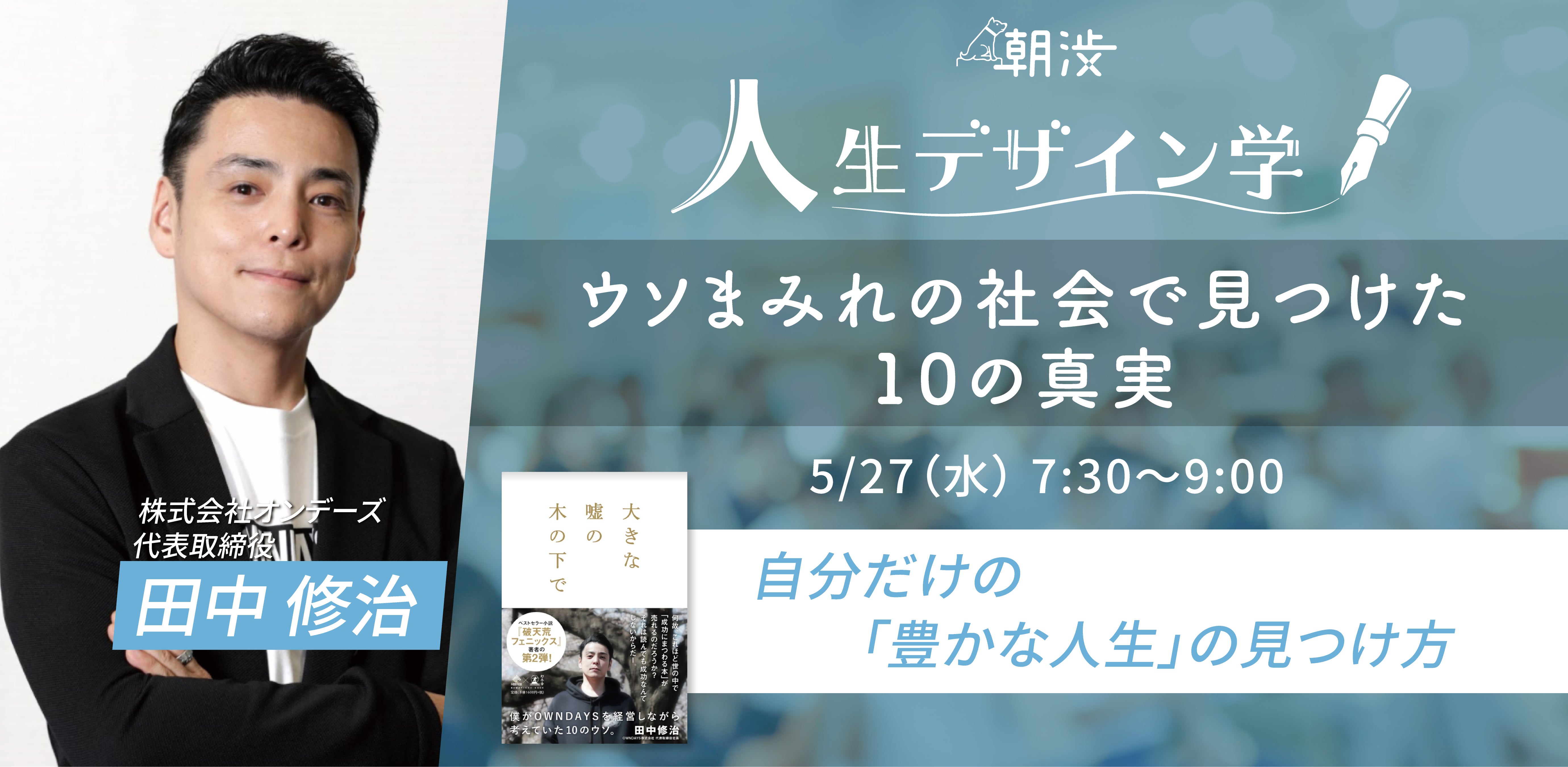 5 27 水 ウソまみれの社会で見つけた １０の真実 ゲスト 田中 修治さん Campfire キャンプファイヤー