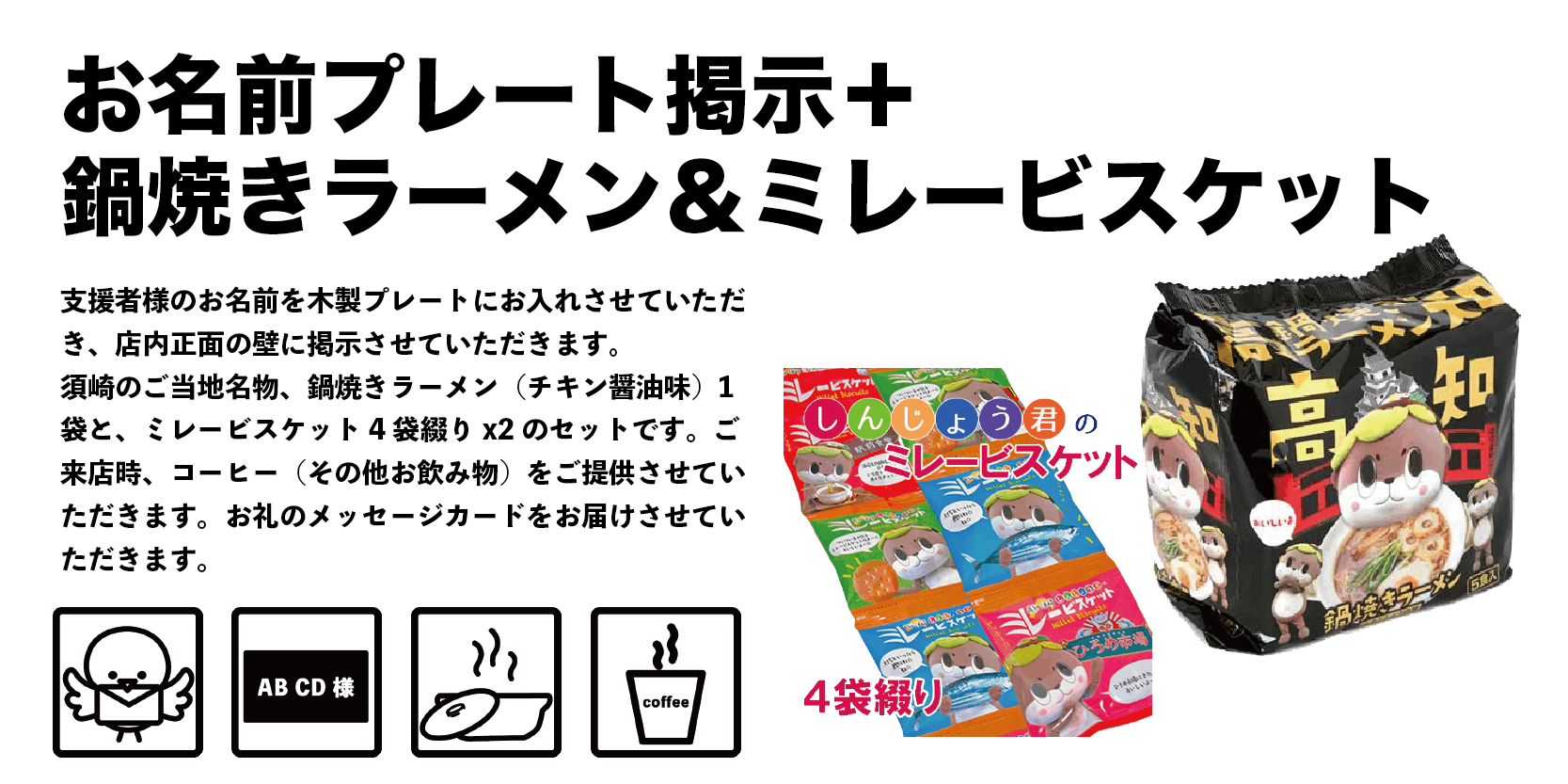 リターンの品 鍋焼きラーメン ミレービスケット Campfire キャンプファイヤー