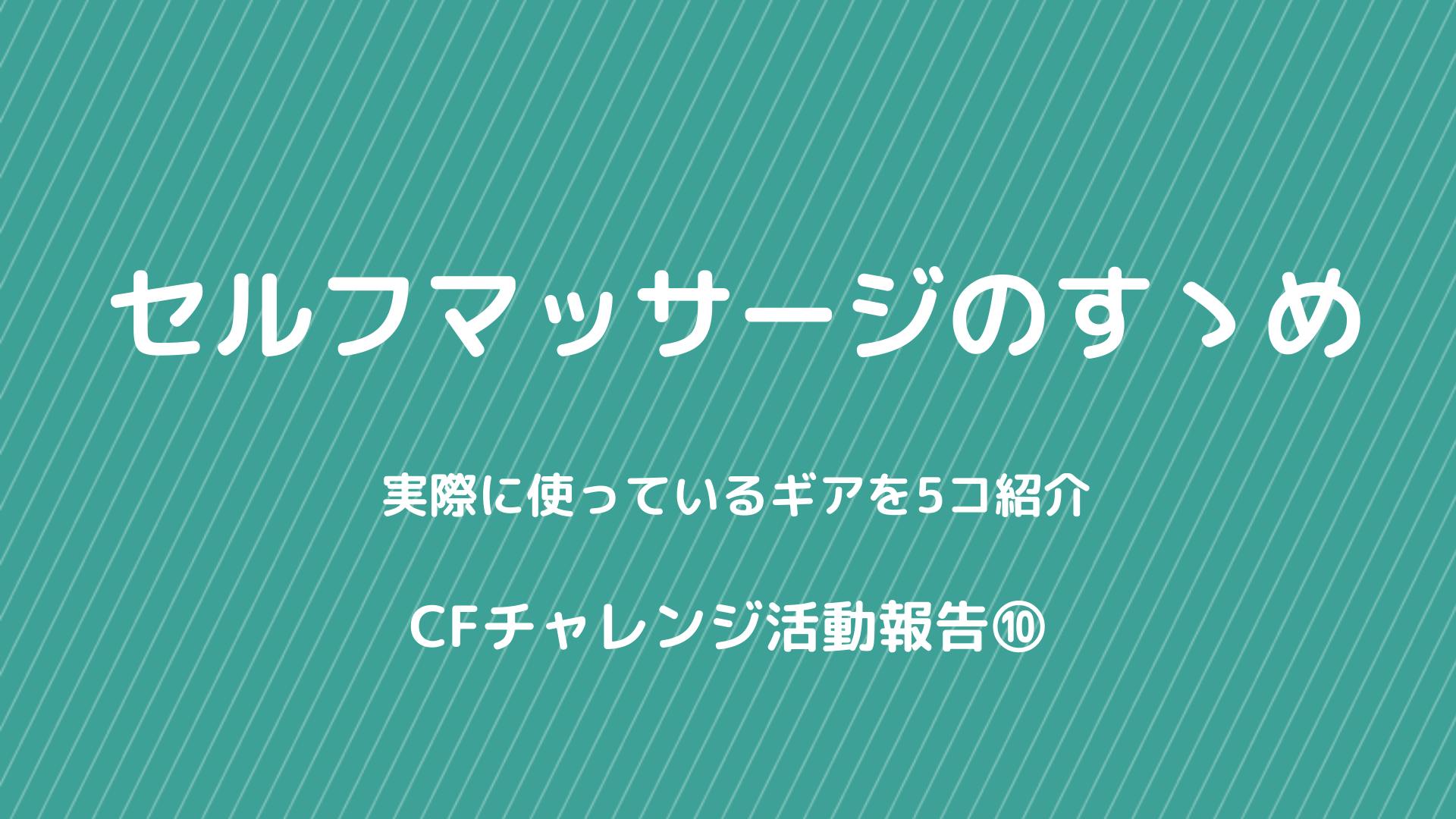 Cfチャレンジ ギア を使いこなして健康に Campfire キャンプファイヤー