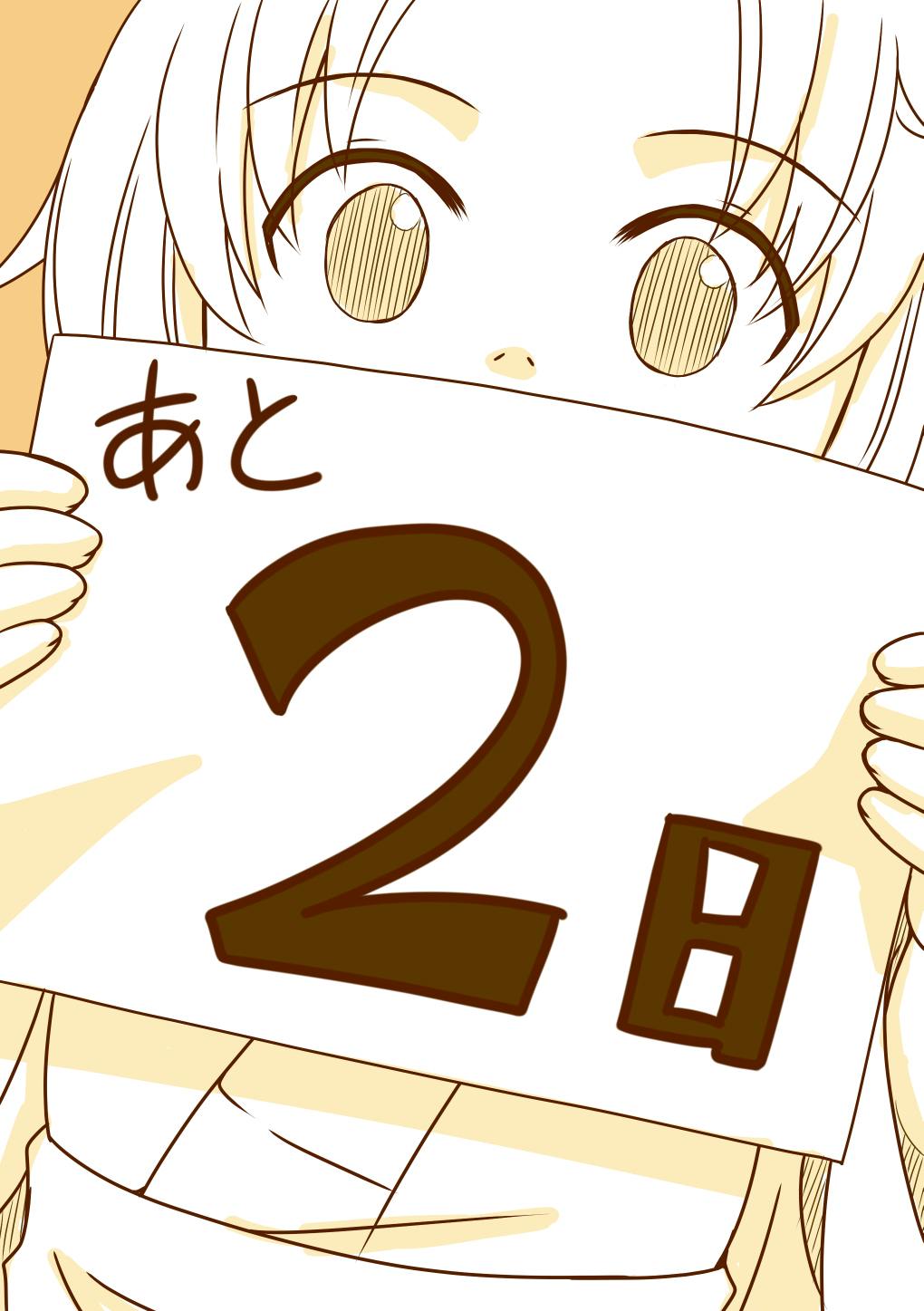 カウントダウン【あと2日！】（オマケ漫画付き） - CAMPFIRE