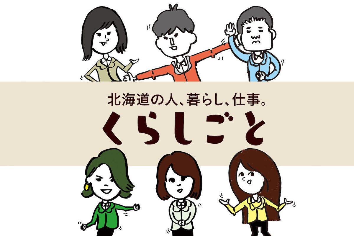 プロジェクト参加企業 北海道アルバイト情報社 くらしごと編集部 三浦様からのメッセージ Campfire キャンプファイヤー