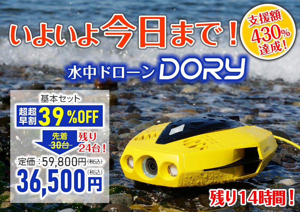 機能性抜群！】ちっちゃな水中ドローン《 DORY》で水辺のレジャーを