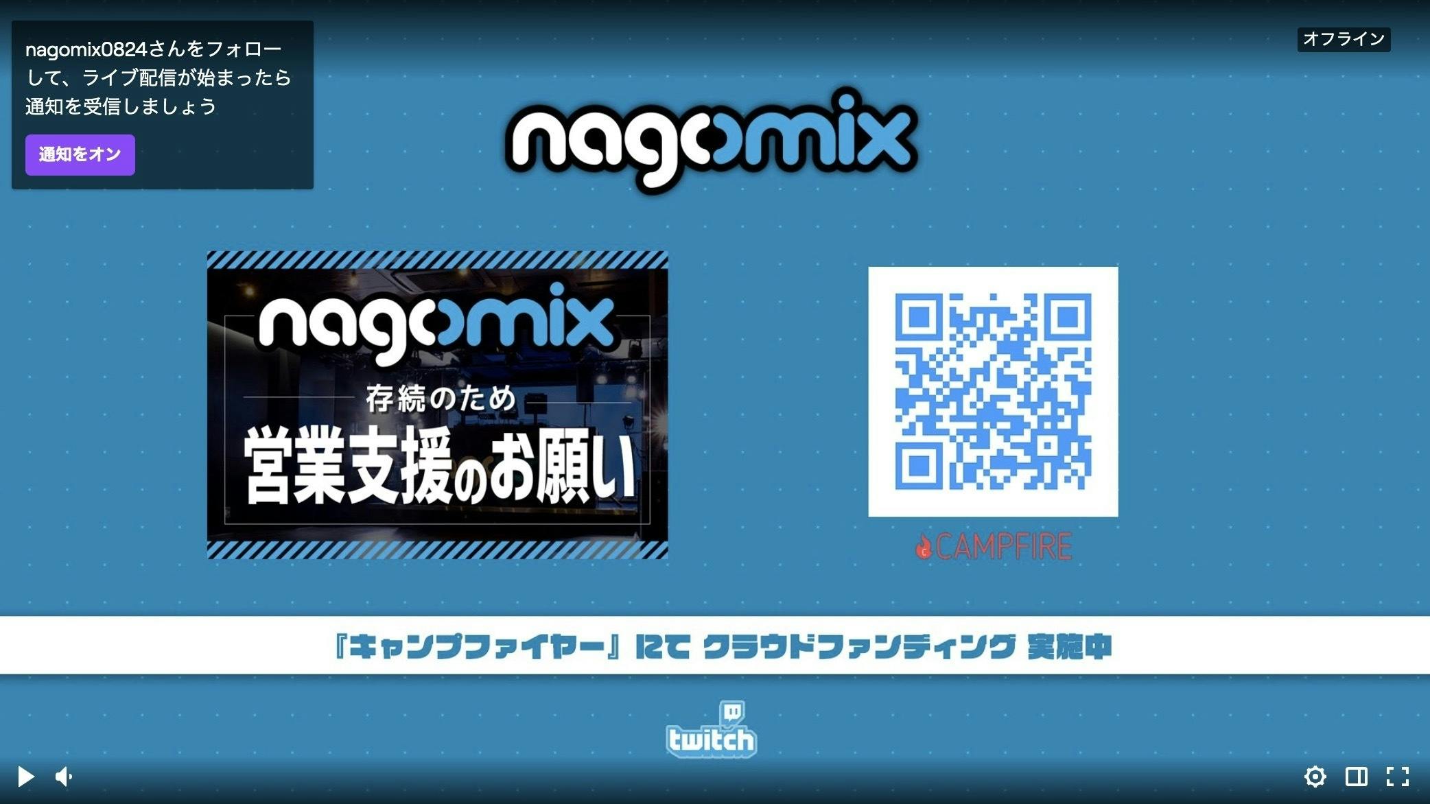 Nagomix渋谷 Twitchチャンネル開設 Campfire キャンプファイヤー