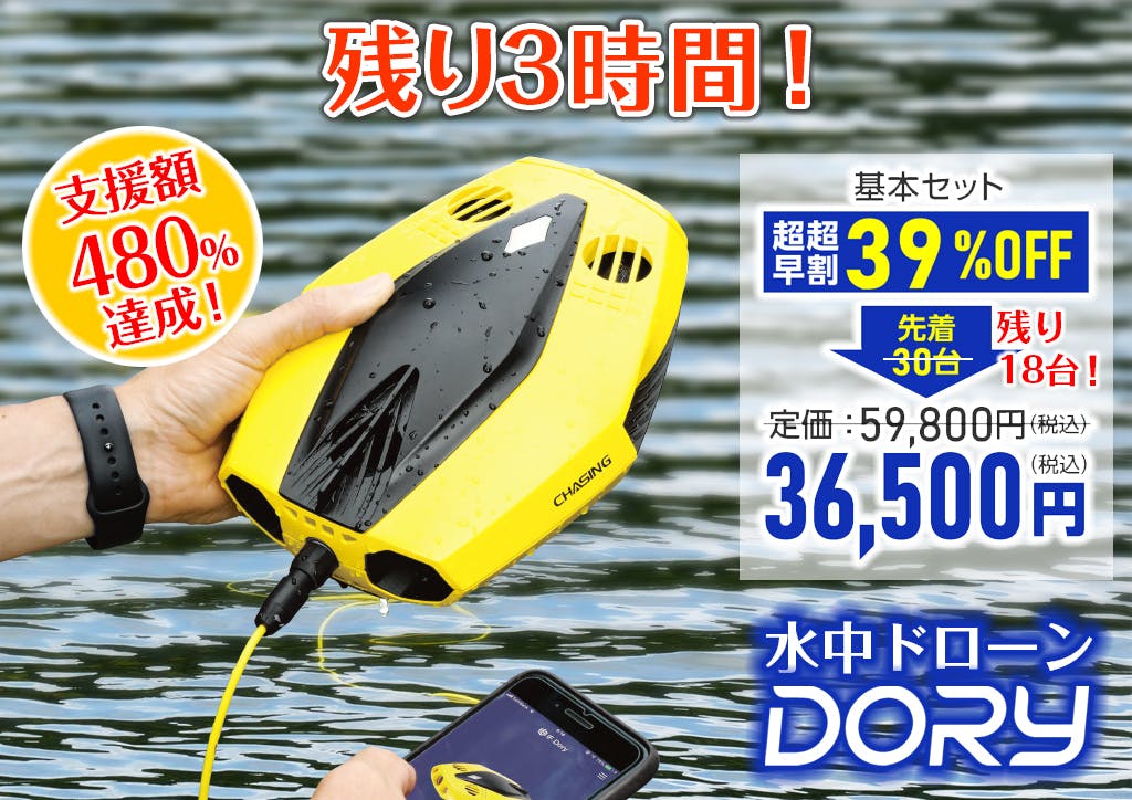 機能性抜群！】ちっちゃな水中ドローン《 DORY》で水辺の