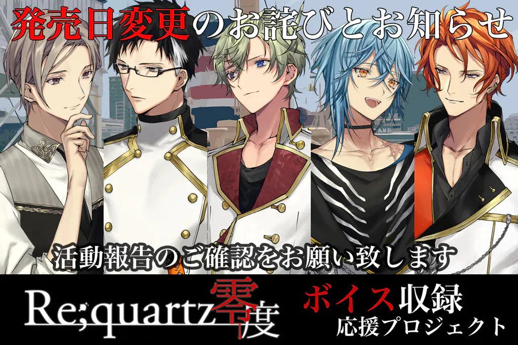 Re Quartz零度 ボイス収録応援プロジェクトアクティビティ Campfire キャンプファイヤー Re Quartz零度 ボイス収録応援プロジェクトアクティビティ Campfire キャンプファイヤー