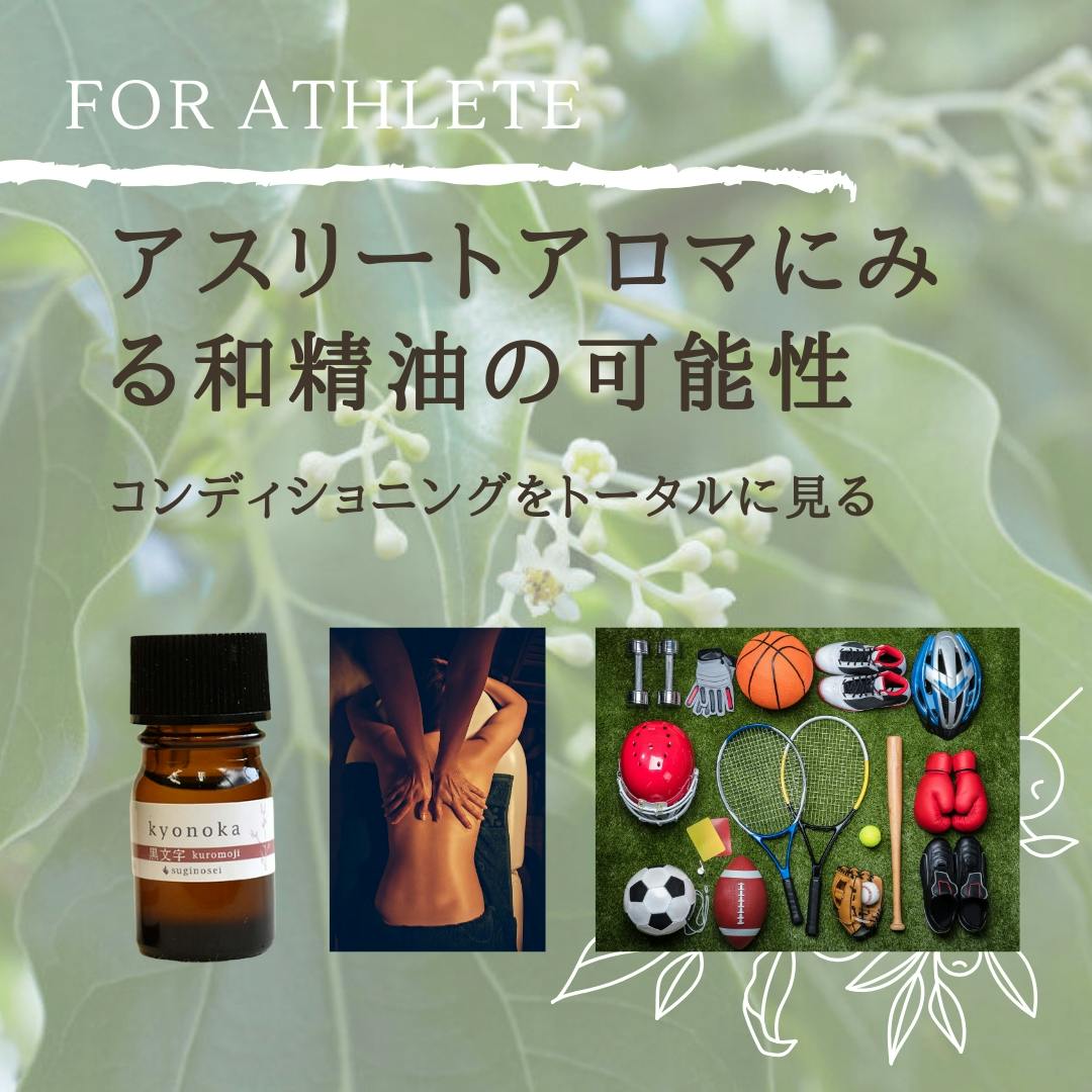 残り44日 アスリートアロマにも見える和精油の可能性 Campfire キャンプファイヤー