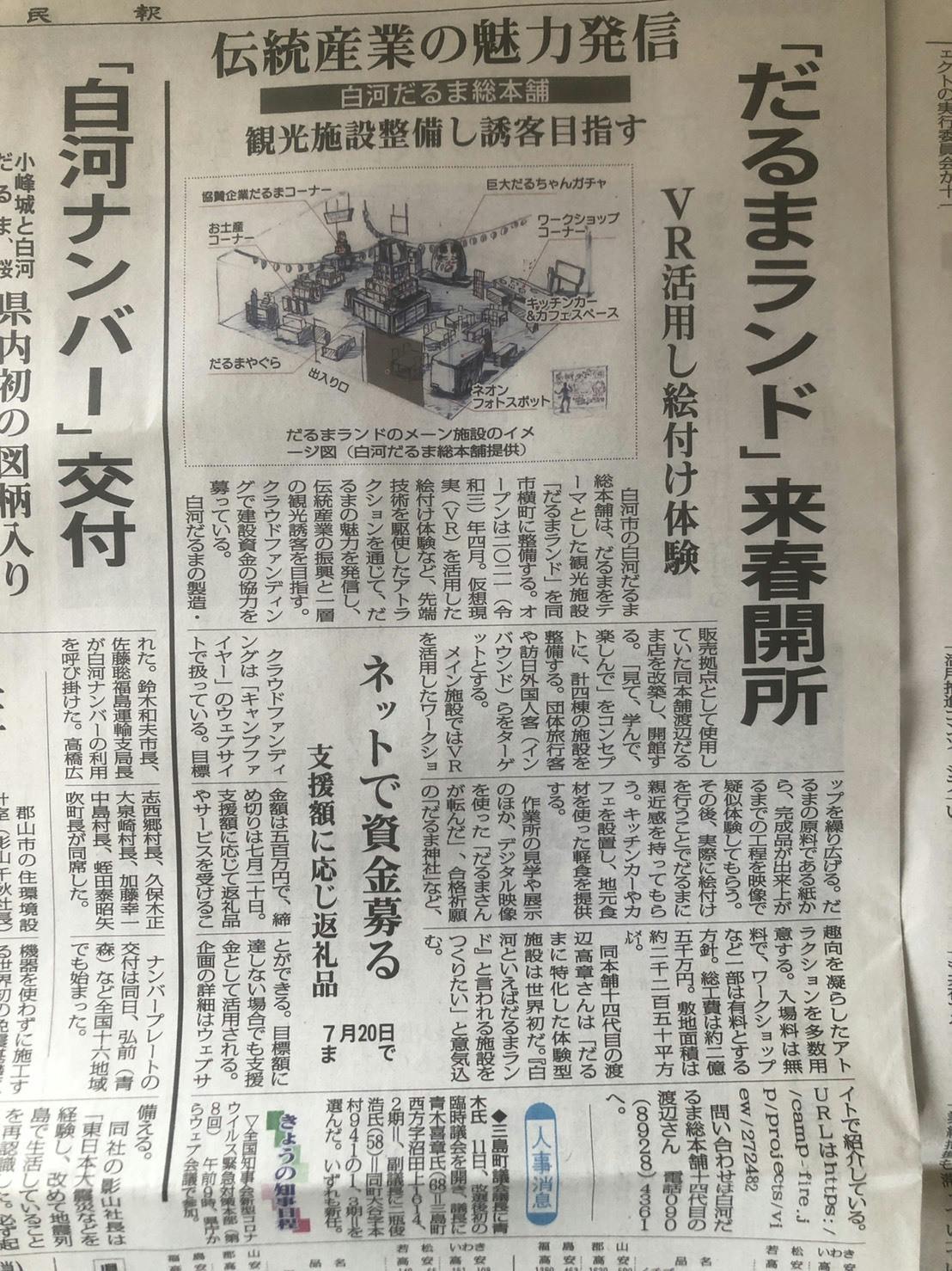 福島民報新聞に記事が掲載されました Campfire キャンプファイヤー
